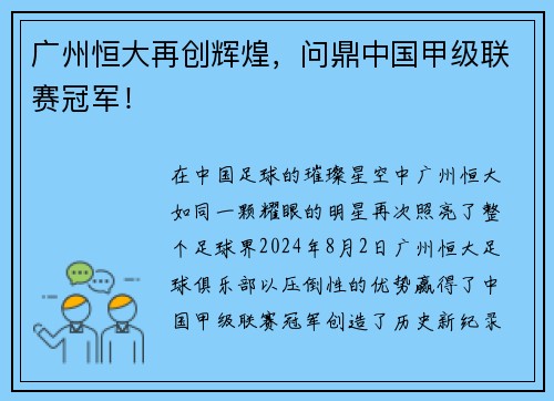 广州恒大再创辉煌，问鼎中国甲级联赛冠军！