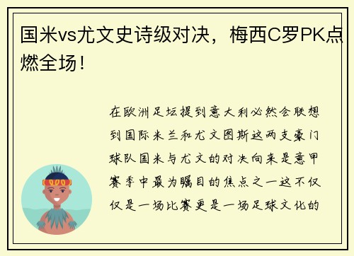 国米vs尤文史诗级对决，梅西C罗PK点燃全场！