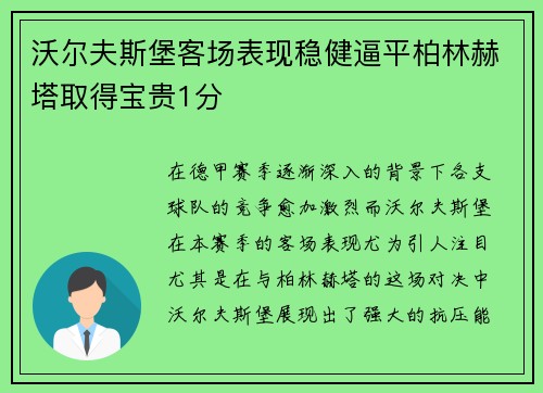 沃尔夫斯堡客场表现稳健逼平柏林赫塔取得宝贵1分