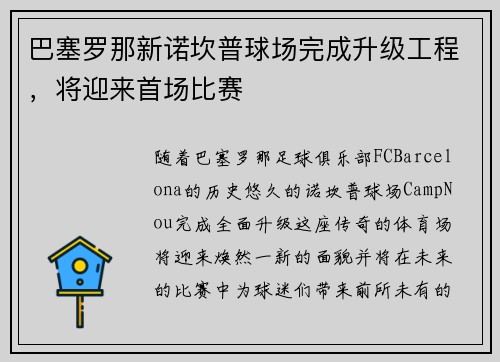 巴塞罗那新诺坎普球场完成升级工程，将迎来首场比赛