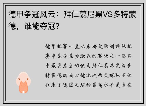 德甲争冠风云：拜仁慕尼黑VS多特蒙德，谁能夺冠？