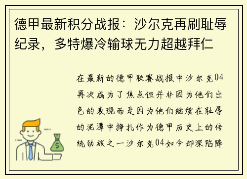 德甲最新积分战报：沙尔克再刷耻辱纪录，多特爆冷输球无力超越拜仁