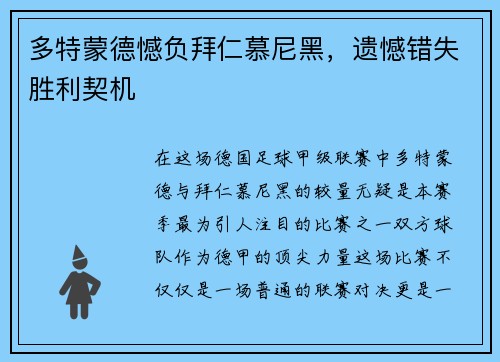 多特蒙德憾负拜仁慕尼黑，遗憾错失胜利契机