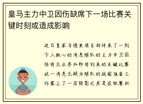 皇马主力中卫因伤缺席下一场比赛关键时刻或造成影响