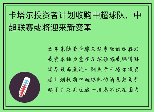 卡塔尔投资者计划收购中超球队，中超联赛或将迎来新变革