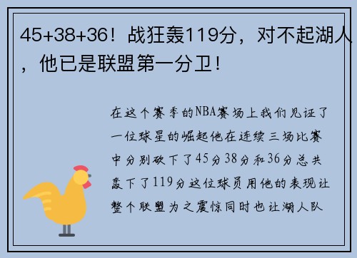 45+38+36！战狂轰119分，对不起湖人，他已是联盟第一分卫！