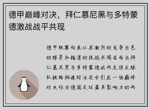 德甲巅峰对决，拜仁慕尼黑与多特蒙德激战战平共现