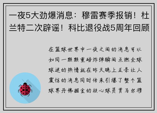 一夜5大劲爆消息：穆雷赛季报销！杜兰特二次辟谣！科比退役战5周年回顾！