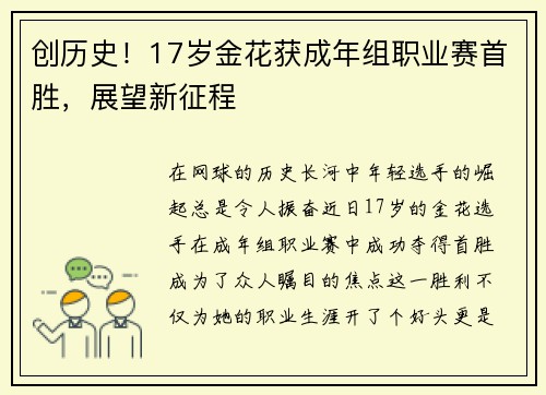 创历史！17岁金花获成年组职业赛首胜，展望新征程