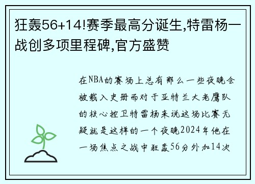 狂轰56+14!赛季最高分诞生,特雷杨一战创多项里程碑,官方盛赞