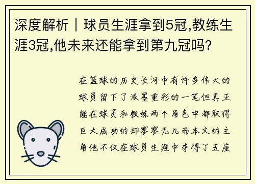 深度解析｜球员生涯拿到5冠,教练生涯3冠,他未来还能拿到第九冠吗？