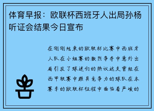 体育早报：欧联杯西班牙人出局孙杨听证会结果今日宣布