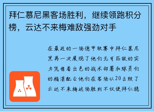 拜仁慕尼黑客场胜利，继续领跑积分榜，云达不来梅难敌强劲对手