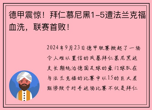 德甲震惊！拜仁慕尼黑1-5遭法兰克福血洗，联赛首败！