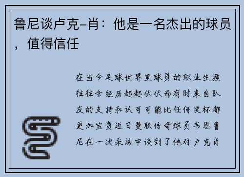 鲁尼谈卢克-肖：他是一名杰出的球员，值得信任