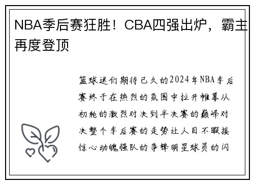 NBA季后赛狂胜！CBA四强出炉，霸主再度登顶