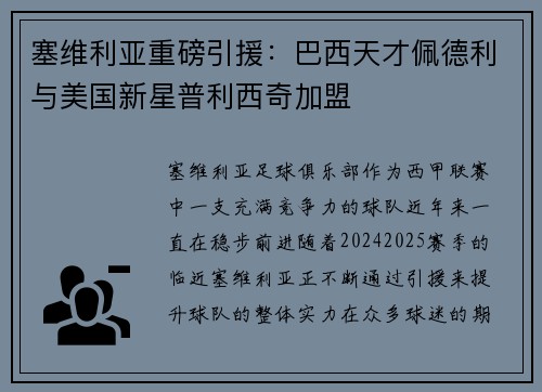 塞维利亚重磅引援：巴西天才佩德利与美国新星普利西奇加盟