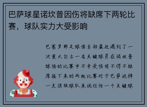 巴萨球星诺坎普因伤将缺席下两轮比赛，球队实力大受影响