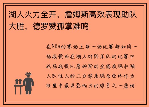 湖人火力全开，詹姆斯高效表现助队大胜，德罗赞孤掌难鸣