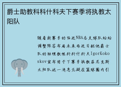 爵士助教科科什科夫下赛季将执教太阳队