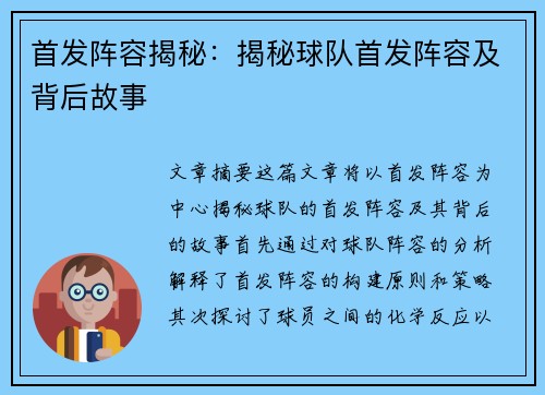 首发阵容揭秘：揭秘球队首发阵容及背后故事