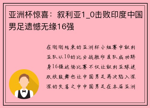 亚洲杯惊喜：叙利亚1_0击败印度中国男足遗憾无缘16强