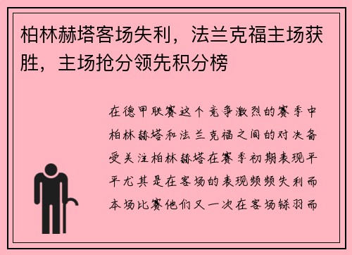 柏林赫塔客场失利，法兰克福主场获胜，主场抢分领先积分榜