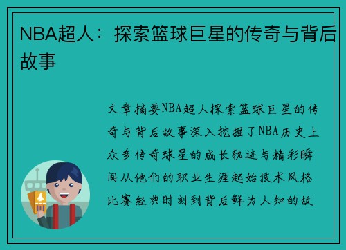 NBA超人：探索篮球巨星的传奇与背后故事