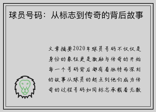 球员号码：从标志到传奇的背后故事