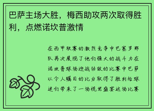 巴萨主场大胜，梅西助攻两次取得胜利，点燃诺坎普激情