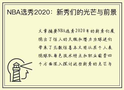 NBA选秀2020：新秀们的光芒与前景