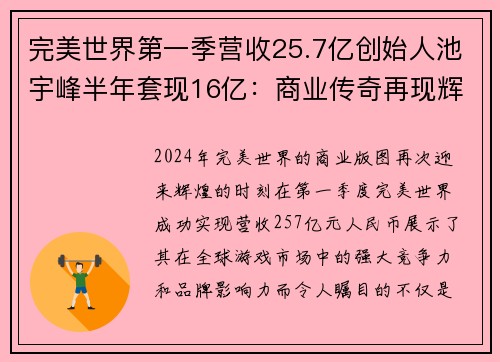 完美世界第一季营收25.7亿创始人池宇峰半年套现16亿：商业传奇再现辉煌