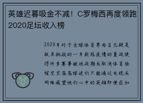 英雄迟暮吸金不减！C罗梅西再度领跑2020足坛收入榜