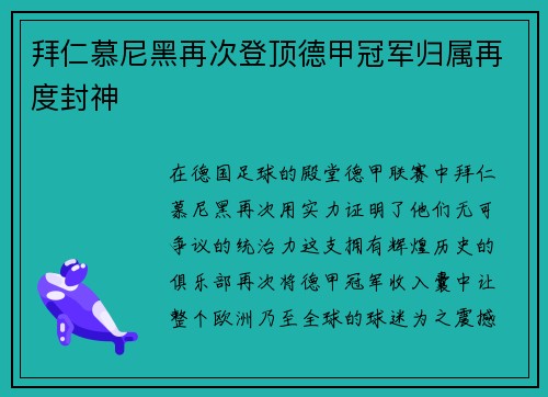 拜仁慕尼黑再次登顶德甲冠军归属再度封神