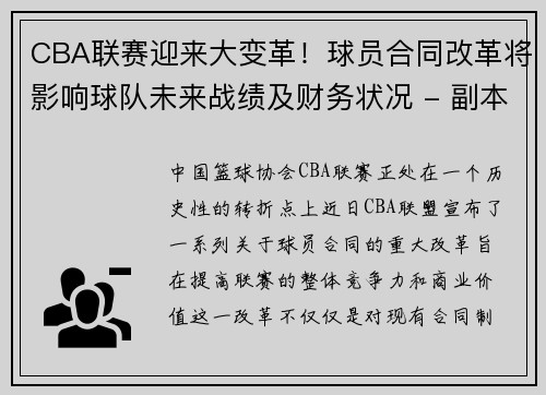 CBA联赛迎来大变革！球员合同改革将影响球队未来战绩及财务状况 - 副本