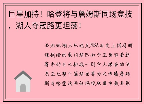 巨星加持！哈登将与詹姆斯同场竞技，湖人夺冠路更坦荡！