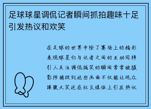 足球球星调侃记者瞬间抓拍趣味十足引发热议和欢笑