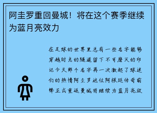 阿圭罗重回曼城！将在这个赛季继续为蓝月亮效力