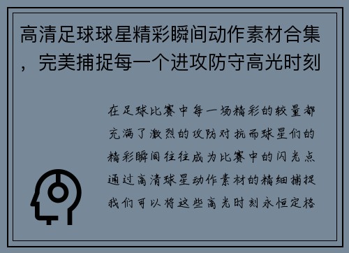 高清足球球星精彩瞬间动作素材合集，完美捕捉每一个进攻防守高光时刻