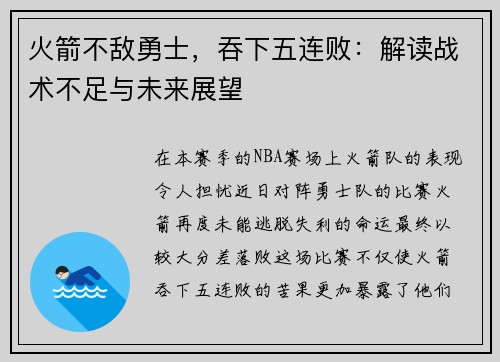 火箭不敌勇士，吞下五连败：解读战术不足与未来展望