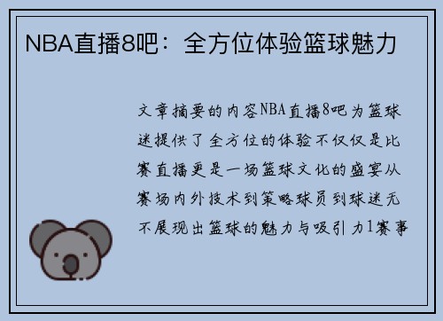 NBA直播8吧：全方位体验篮球魅力