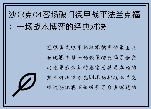 沙尔克04客场破门德甲战平法兰克福：一场战术博弈的经典对决