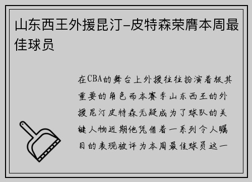 山东西王外援昆汀-皮特森荣膺本周最佳球员