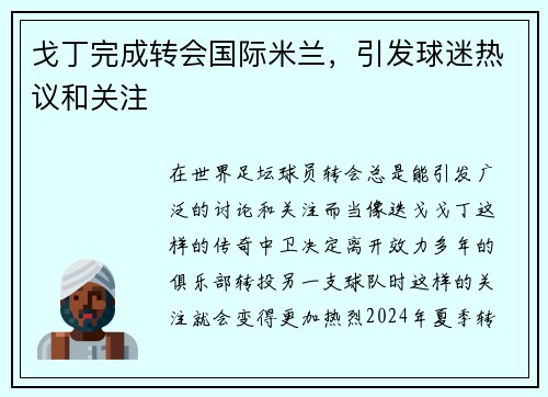 戈丁完成转会国际米兰，引发球迷热议和关注