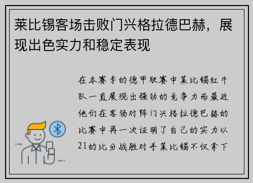 莱比锡客场击败门兴格拉德巴赫，展现出色实力和稳定表现