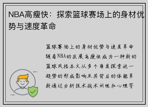 NBA高瘦快：探索篮球赛场上的身材优势与速度革命