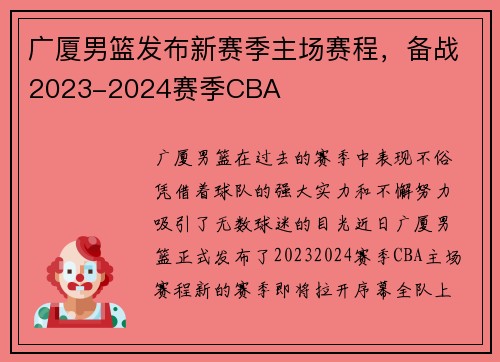 广厦男篮发布新赛季主场赛程，备战2023-2024赛季CBA