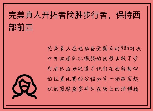 完美真人开拓者险胜步行者，保持西部前四