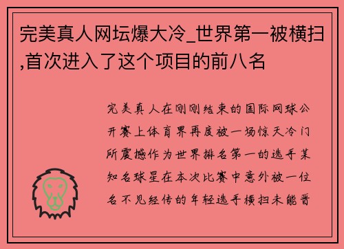 完美真人网坛爆大冷_世界第一被横扫,首次进入了这个项目的前八名