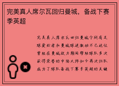 完美真人席尔瓦回归曼城，备战下赛季英超